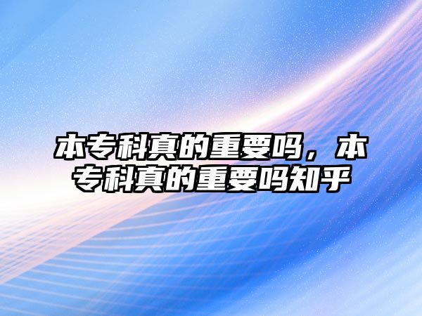 本專科真的重要嗎，本專科真的重要嗎知乎