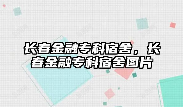 長春金融專科宿舍，長春金融專科宿舍圖片