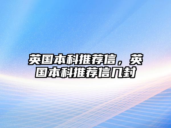 英國本科推薦信，英國本科推薦信幾封