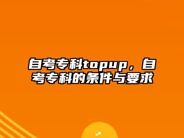 自考專科topup，自考專科的條件與要求