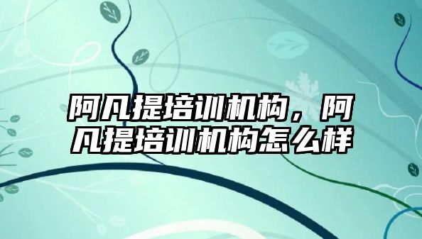 阿凡提培訓機構，阿凡提培訓機構怎么樣