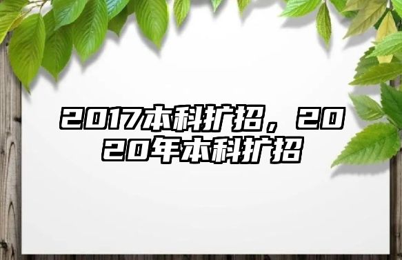 2017本科擴(kuò)招，2020年本科擴(kuò)招