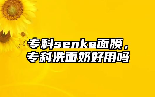 專科senka面膜，專科洗面奶好用嗎