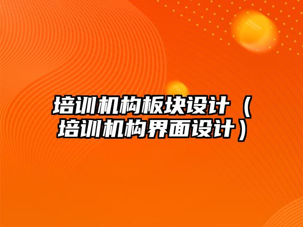 培訓機構板塊設計（培訓機構界面設計）