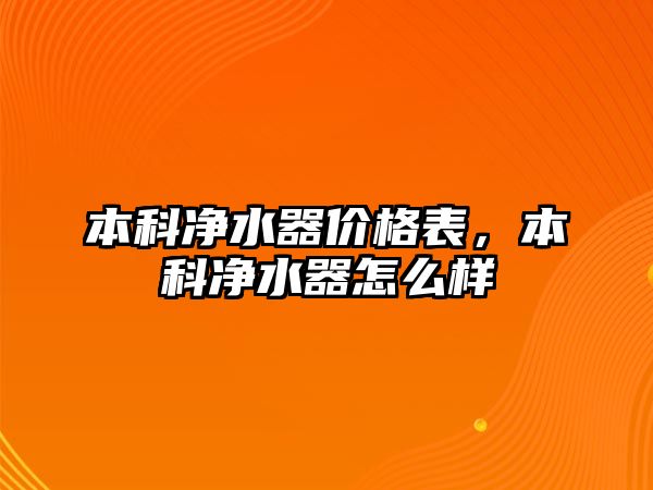 本科凈水器價格表，本科凈水器怎么樣