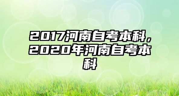 2017河南自考本科，2020年河南自考本科