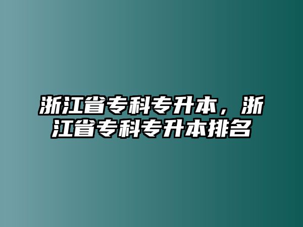 浙江省專科專升本，浙江省專科專升本排名