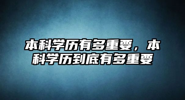 本科學(xué)歷有多重要，本科學(xué)歷到底有多重要