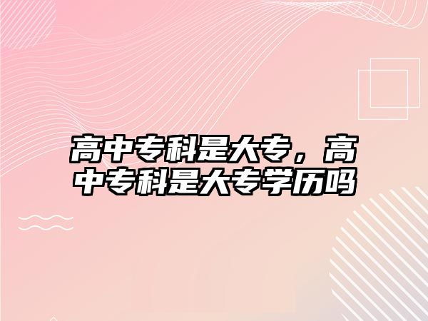 高中專科是大專，高中專科是大專學歷嗎