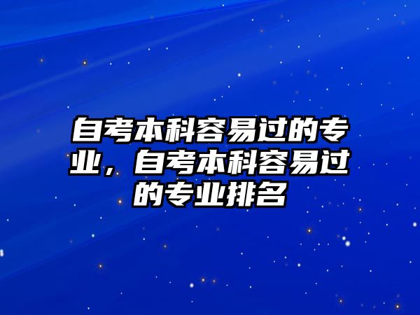 自考本科容易過的專業(yè)，自考本科容易過的專業(yè)排名