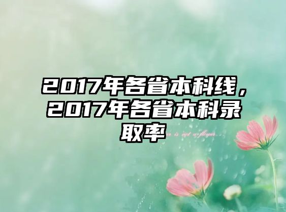 2017年各省本科線，2017年各省本科錄取率