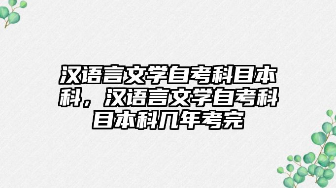 漢語言文學(xué)自考科目本科，漢語言文學(xué)自考科目本科幾年考完