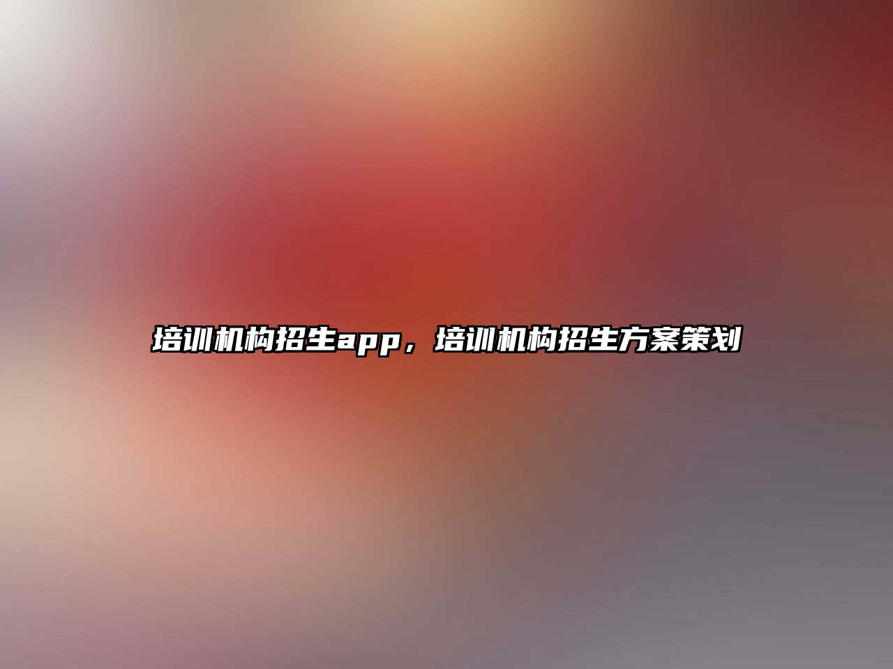 培訓機構(gòu)招生app，培訓機構(gòu)招生方案策劃