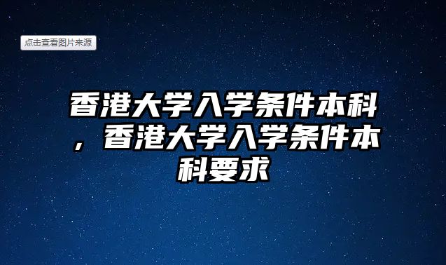 香港大學入學條件本科，香港大學入學條件本科要求