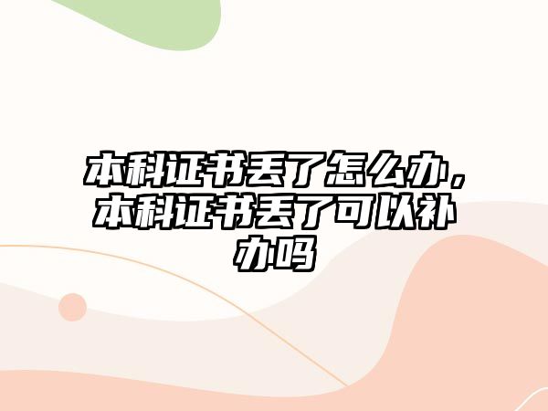 本科證書丟了怎么辦，本科證書丟了可以補(bǔ)辦嗎