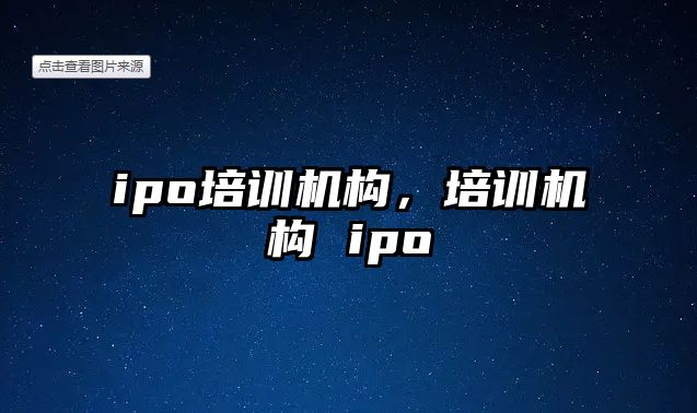 ipo培訓機構，培訓機構 ipo