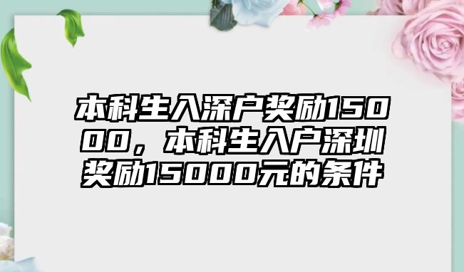 本科生入深戶獎勵15000，本科生入戶深圳獎勵15000元的條件