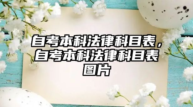 自考本科法律科目表，自考本科法律科目表圖片