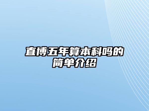 直博五年算本科嗎的簡單介紹