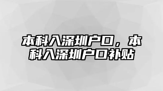 本科入深圳戶口，本科入深圳戶口補(bǔ)貼