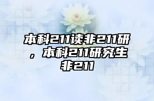 本科211讀非211研，本科211研究生非211