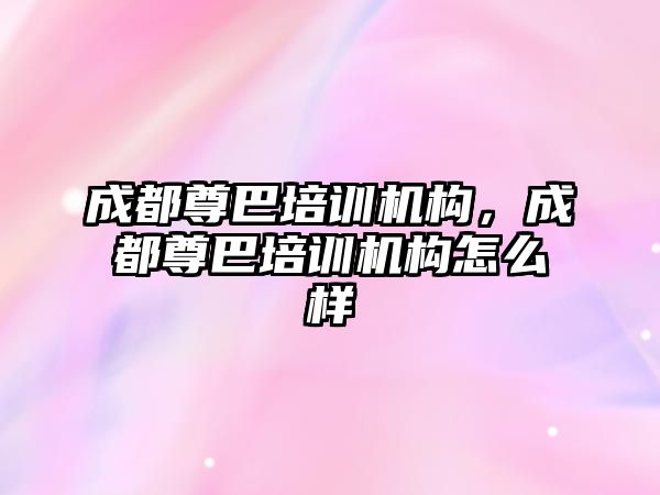 成都尊巴培訓機構(gòu)，成都尊巴培訓機構(gòu)怎么樣