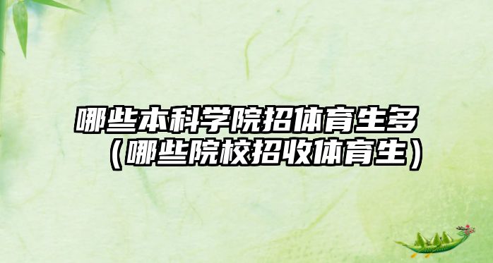 哪些本科學(xué)院招體育生多（哪些院校招收體育生）