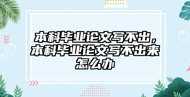 本科畢業(yè)論文寫不出，本科畢業(yè)論文寫不出來怎么辦