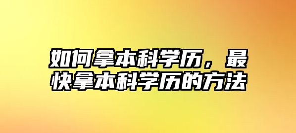 如何拿本科學歷，最快拿本科學歷的方法