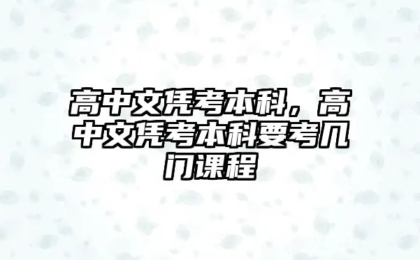 高中文憑考本科，高中文憑考本科要考幾門課程