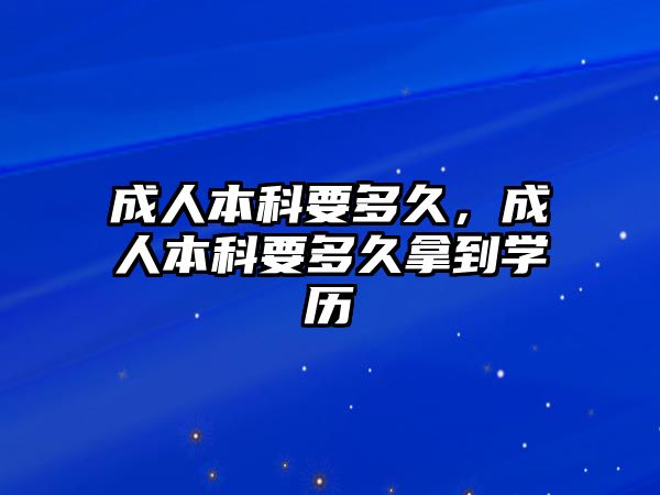 成人本科要多久，成人本科要多久拿到學(xué)歷