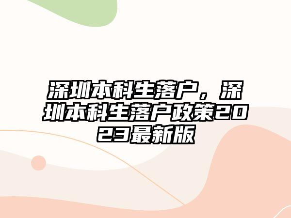 深圳本科生落戶，深圳本科生落戶政策2023最新版