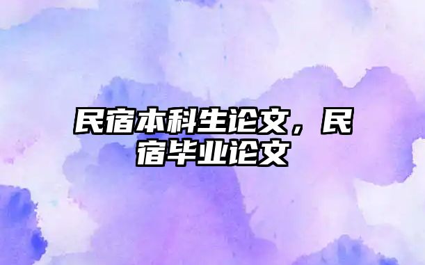 民宿本科生論文，民宿畢業(yè)論文