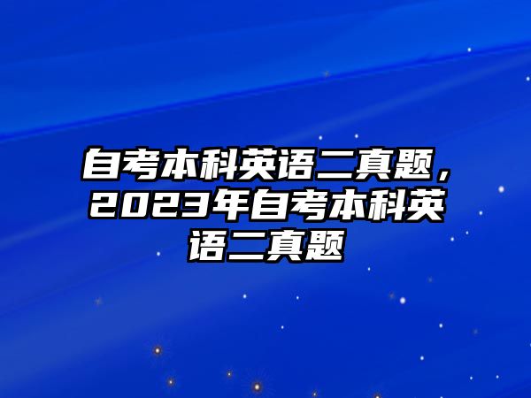 自考本科英語二真題，2023年自考本科英語二真題