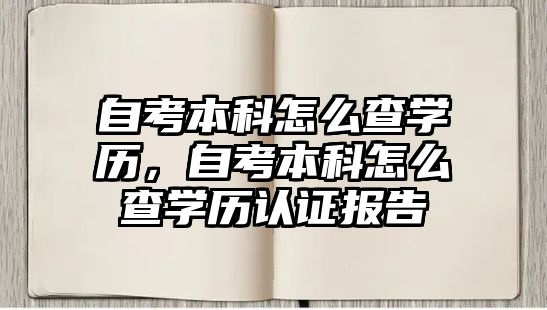 自考本科怎么查學(xué)歷，自考本科怎么查學(xué)歷認(rèn)證報告