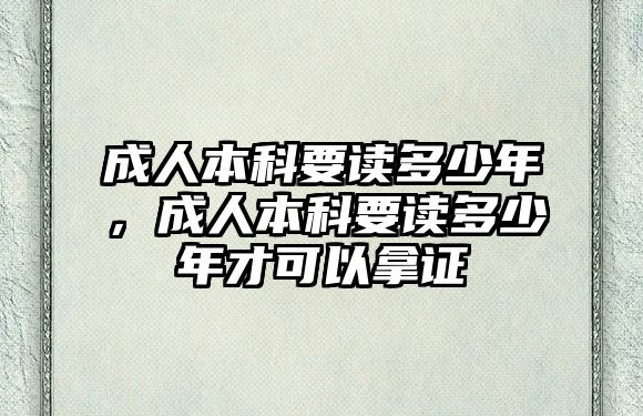 成人本科要讀多少年，成人本科要讀多少年才可以拿證