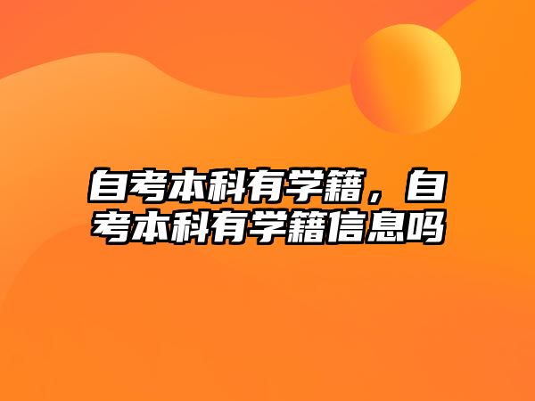 自考本科有學(xué)籍，自考本科有學(xué)籍信息嗎