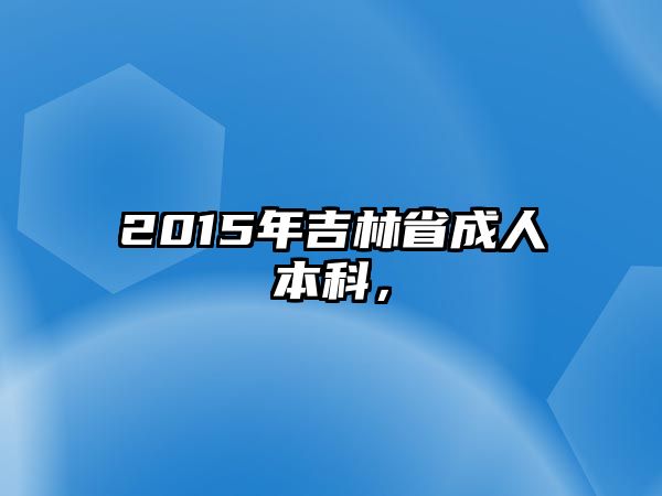 2015年吉林省成人本科，