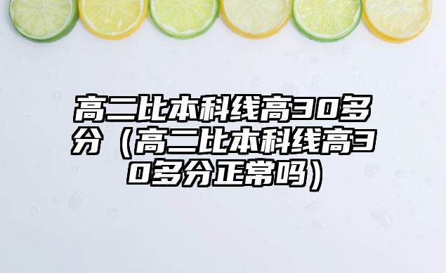 高二比本科線高30多分（高二比本科線高30多分正常嗎）