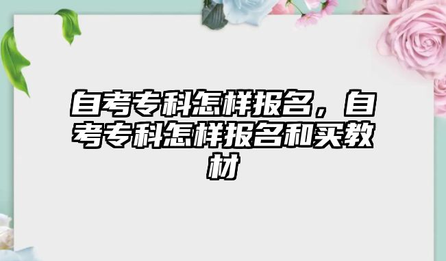 自考專科怎樣報(bào)名，自考專科怎樣報(bào)名和買教材