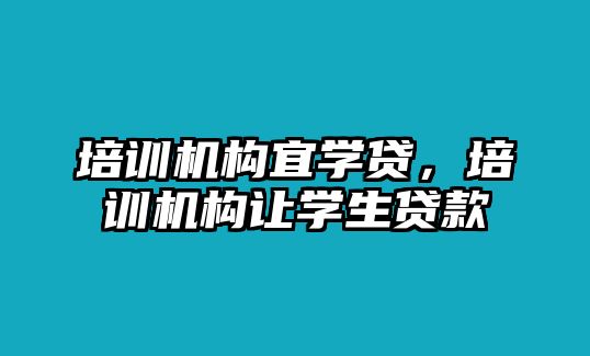 培訓機構宜學貸，培訓機構讓學生貸款