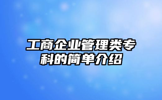 工商企業(yè)管理類專科的簡單介紹