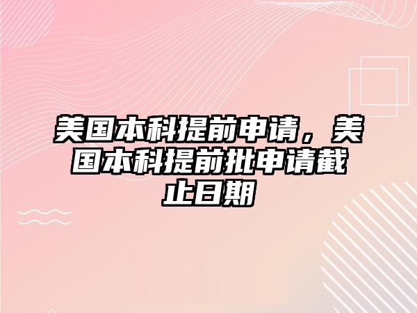 美國本科提前申請，美國本科提前批申請截止日期