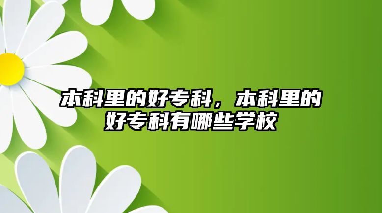 本科里的好專科，本科里的好專科有哪些學(xué)校