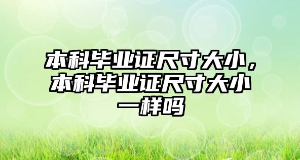 本科畢業(yè)證尺寸大小，本科畢業(yè)證尺寸大小一樣嗎