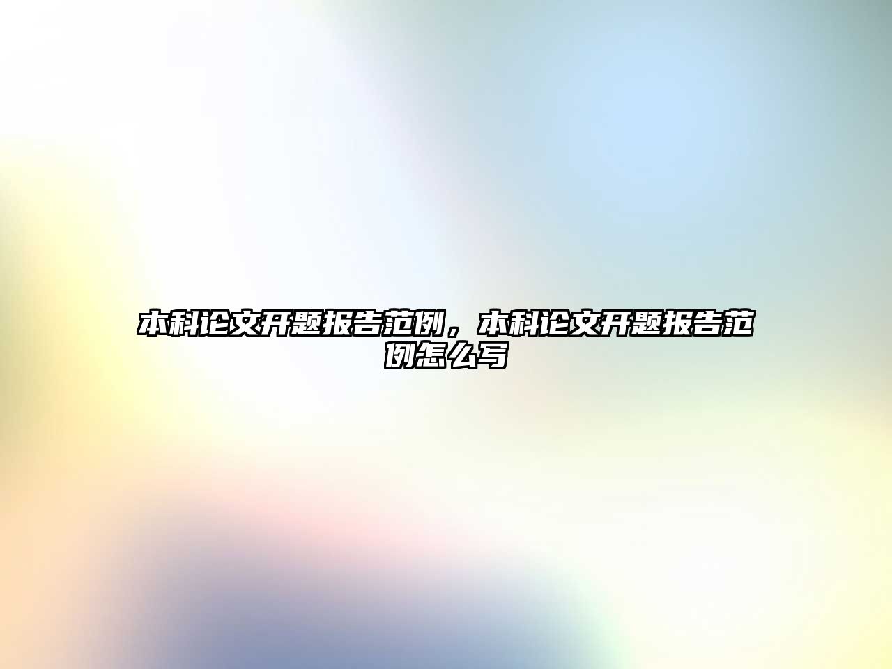 本科論文開題報告范例，本科論文開題報告范例怎么寫