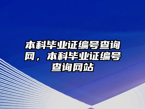 本科畢業(yè)證編號(hào)查詢網(wǎng)，本科畢業(yè)證編號(hào)查詢網(wǎng)站