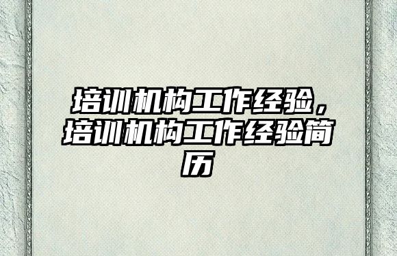 培訓機構工作經驗，培訓機構工作經驗簡歷