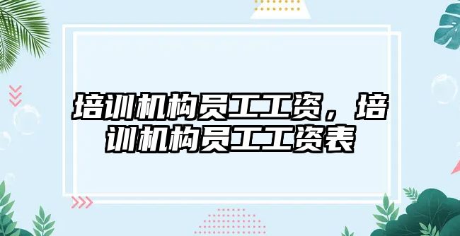 培訓機構(gòu)員工工資，培訓機構(gòu)員工工資表