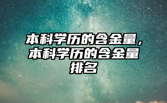 本科學歷的含金量，本科學歷的含金量排名